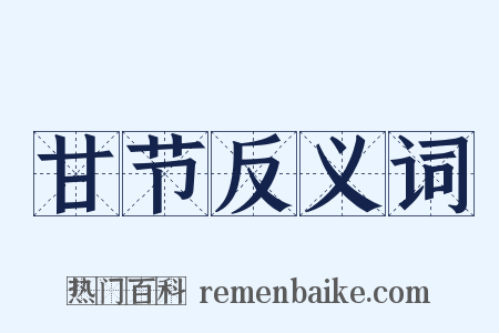 甘节反义词是什么意思的图片